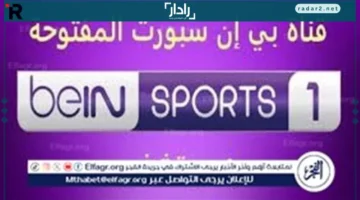 تردد قناة بي إن سبورت 1 الجديد 2025 لمتابعة المباريات الحصرية بجودة فائقة